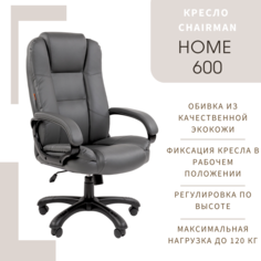 Компьютерное кресло CHAIRMAN HOME 600 экокожа, серый