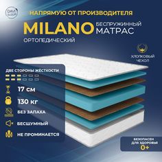 Матрас беспружинный DAVI SLEEP Milano 175х200 ортопедический анатомический