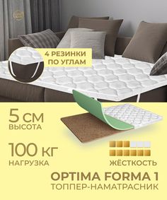 Матрас-топпер DAVI SLEEP Optima Forma1, 135х180
