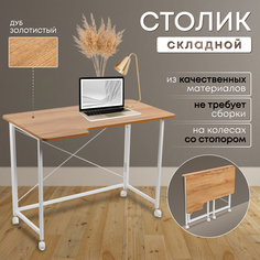 Столик складной для ноутбука 100х58х75см, Дуб Золотистый No Brand