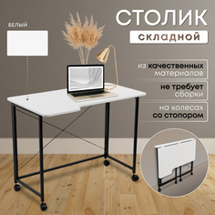 Столик складной для ноутбука 100х58х75см, Белый No Brand