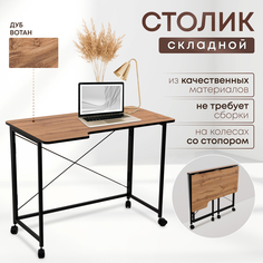 Столик складной для ноутбука 100х58х75см, Дуб Вотан No Brand