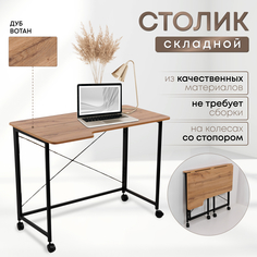 Столик складной для ноутбука 100х58х75см, Дуб Вотан No Brand