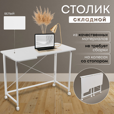 Столик складной для ноутбука 100х58х75см, Белый No Brand