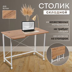 Столик складной для ноутбука 100х58х75см, Дуб Вотан No Brand