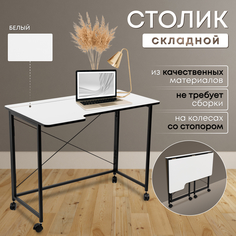 Столик складной для ноутбука 100х58х75см, Белый No Brand