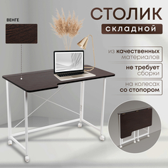Столик складной для ноутбука 100х58х75см, Венге No Brand