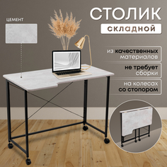 Столик складной для ноутбука 100х58х75см, Цемент No Brand