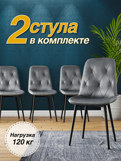 Стулья для кухни М-ТРЕЙД DC-2103, серый велюр, ноги черные, 2шт.