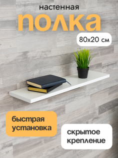 Полка настенная прямая навесная LOFIS со скрытым монтажом белая 80х20 см 1 шт