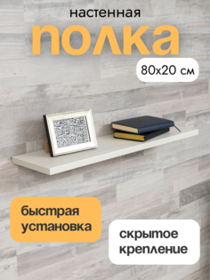 Полка настенная прямая навесная LOFIS со скрытым монтажом ясень светлый 80х20 см 1 шт