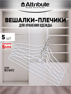Вешалки - плечики для одежды ATTRIBUTE NEO WHITE металлические 42 см 5 шт