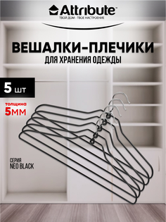 Вешалки - плечики для одежды ATTRIBUTE NEO BLACK металлические 42 см 5 шт