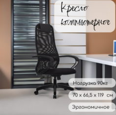 Эргономичное кресло с высокой спинкой, черный, 70х66,5х129см No Brand