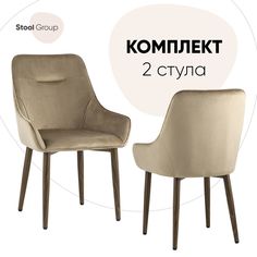 Стул для кухни Stool Group Диана 2 шт, велюр бежевый/ножки дерево