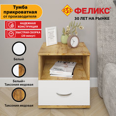Тумба прикроватная напольная с 1 ящиком и полкой, 40х39х44,5 см, Таксония Медовая Белый Феликс