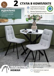 Мягкие стулья ФАБРИКА СТУЛИЯ Тедди для кухни и комнаты со спинкой, 2 шт, дымчатый