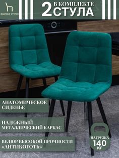 Мягкие стулья ФАБРИКА СТУЛИЯ Тедди для кухни и комнаты со спинкой, 2 шт, зеленый
