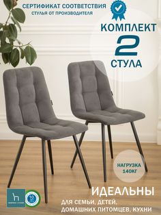 Мягкие стулья ФАБРИКА СТУЛИЯ Тедди для кухни и комнаты со спинкой, 2 шт, графит