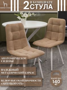 Мягкие стулья ФАБРИКА СТУЛИЯ Милана для кухни и комнаты со спинкой, 2 шт, бежевый