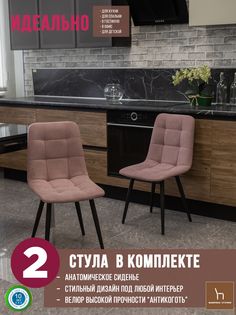 Мягкие стулья ФАБРИКА СТУЛИЯ Тедди для кухни и комнаты со спинкой, 2 шт, пыльно-розовый