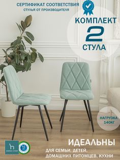 Мягкие стулья ФАБРИКА СТУЛИЯ Милана для кухни и комнаты со спинкой, 2 шт, мятный