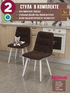 Мягкие стулья Тедди ФАБРИКА СТУЛИЯ для кухни и комнаты со спинкой, 2 шт, шоколадный