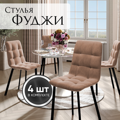 Стулья Фуджи, велюр антикоготь, металлические ножки, комплект 4 шт, капучино No Brand