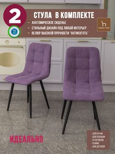 Мягкие стулья ФАБРИКА СТУЛИЯ Тедди для кухни и комнаты со спинкой, 2 шт, фиолетовый