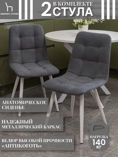 Мягкие стулья ФАБРИКА СТУЛИЯ Тедди для кухни и комнаты со спинкой, 2 шт, темно-серый