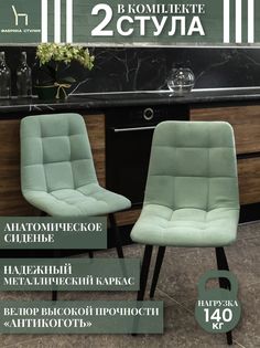Мягкие стулья ФАБРИКА СТУЛИЯ Тедди для кухни и комнаты со спинкой, 2 шт, мятный