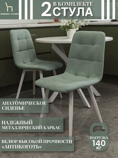 Мягкие стулья ФАБРИКА СТУЛИЯ Тедди для кухни и комнаты со спинкой, 2 шт, мятный
