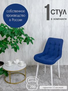 Стул для кухни Русский стул Бентли, 1 шт, Темно-синий
