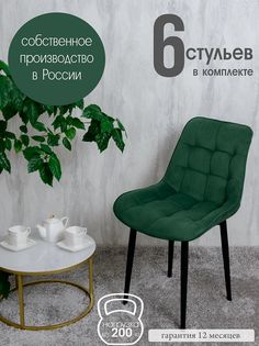 Стулья для кухни Русский стул 6 шт, Зеленый