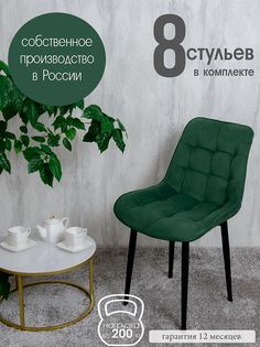 Стулья для кухни Русский стул 8 шт, Зеленый