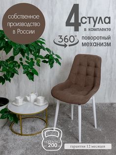 Стулья для кухни мягкие поворотные Русский стул 4 шт, шоколад