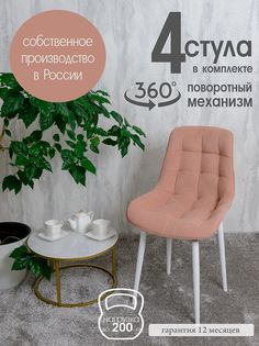 Стулья для кухни мягкие поворотные Русский стул 4 шт, нежно розовый