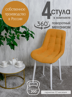 Стулья для кухни мягкие поворотные 4 шт, желтый Русский стул
