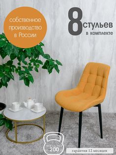 Стулья для кухни Русский стул 8 шт, Желтый