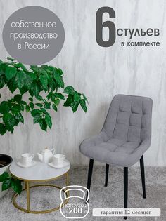 Стулья для кухни Русский стул 6 шт, Серый