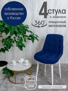 Стулья для кухни мягкие поворотные Русский стул 4 шт, темно-синий