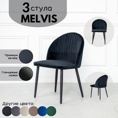 Стул Stuler Melvis 3 шт черный/черные глянцевые ножки