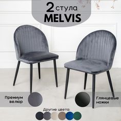 Стул Stuler Melvis 2 шт серый/черные глянцевые ножки