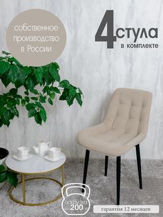 Стулья для кухни Русский стул Бентли 4 шт, бежевый