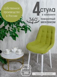 Стулья для кухни мягкие поворотные Русский стул 4 шт, салатовый