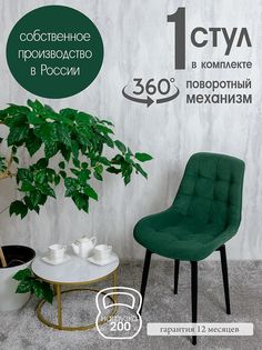 Стул для кухни поворотный Русский стул, 1 шт, зеленый