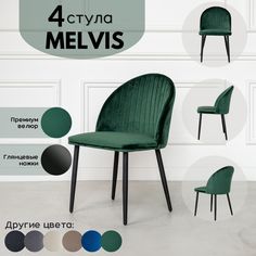 Стул Stuler Melvis 4 шт лесной зеленый/черные глянцевые ножки