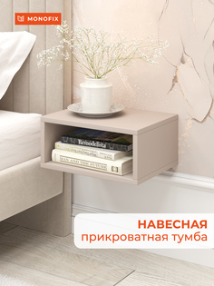Навесная прикроватная тумба MONOFIX ОДОС, капучино