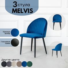 Стул Stuler Melvis 3 шт синий/черные глянцевые ножки