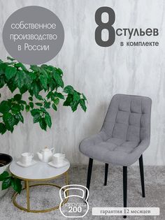 Стулья для кухни Русский стул 8 шт, Серый